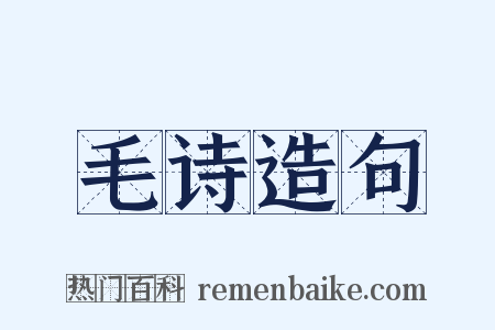 毛诗造句是什么意思的图片